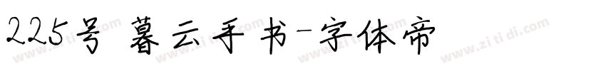 225号 暮云手书字体转换